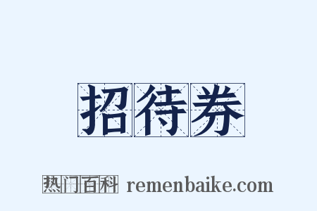 招待券是什么意思的图片